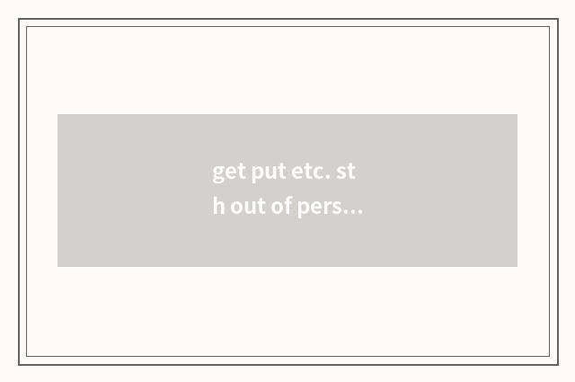 get put etc. sth out of perspective是什么意思