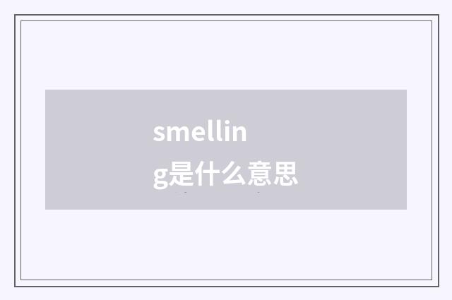 smelling是什么意思
