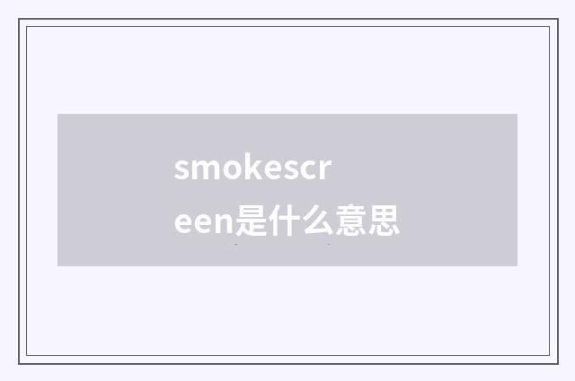 smokescreen是什么意思