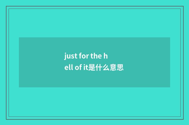 just for the hell of it是什么意思