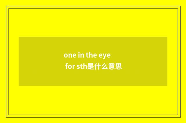 one in the eye for sth是什么意思