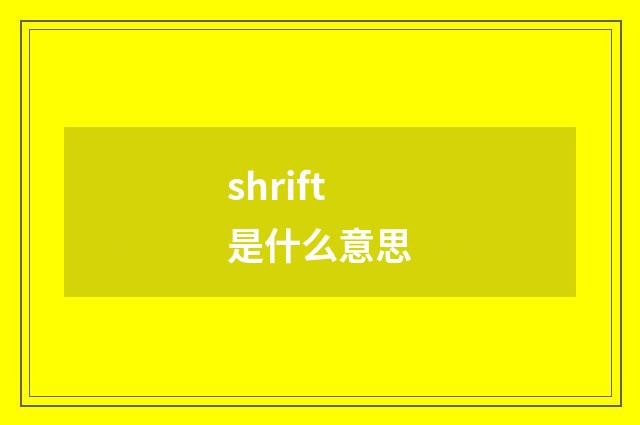 shrift是什么意思
