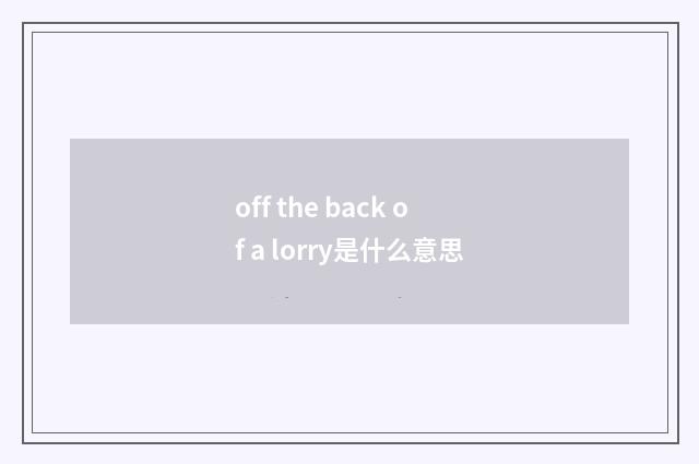off the back of a lorry是什么意思