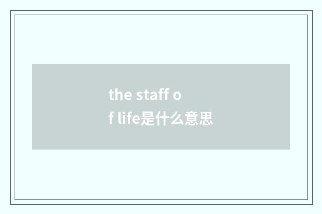 the staff of life是什么意思
