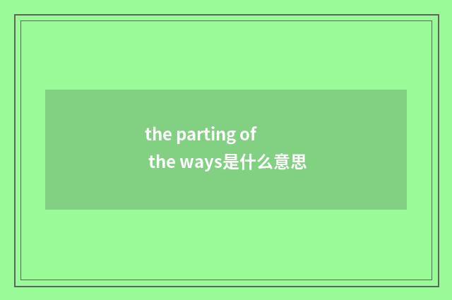 the parting of the ways是什么意思
