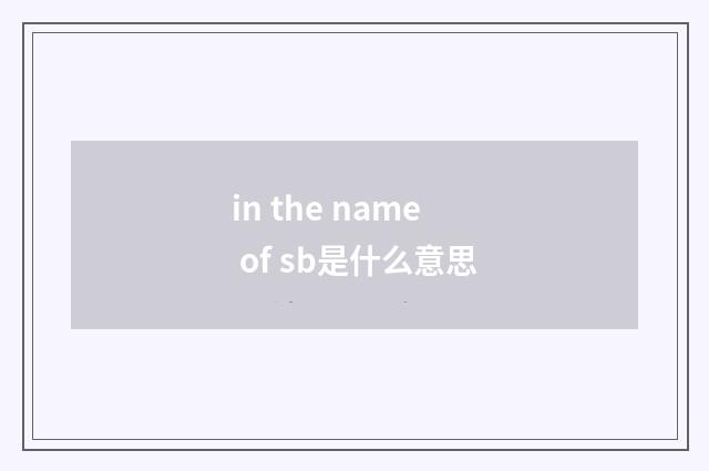 in the name of sb是什么意思