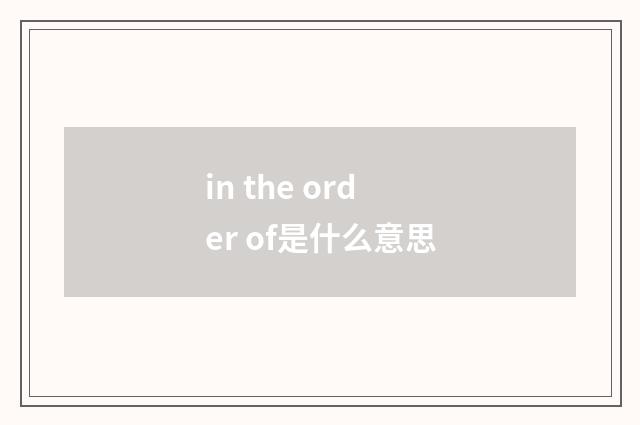 in the order of是什么意思