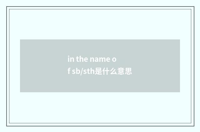 in the name of sb/sth是什么意思