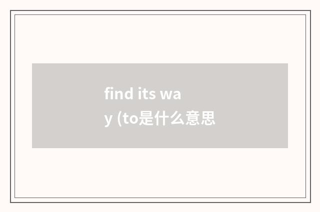 find its way (to是什么意思