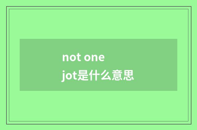 not one jot是什么意思