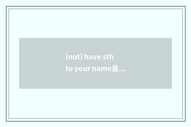 (not) have sth to your name是什么意思