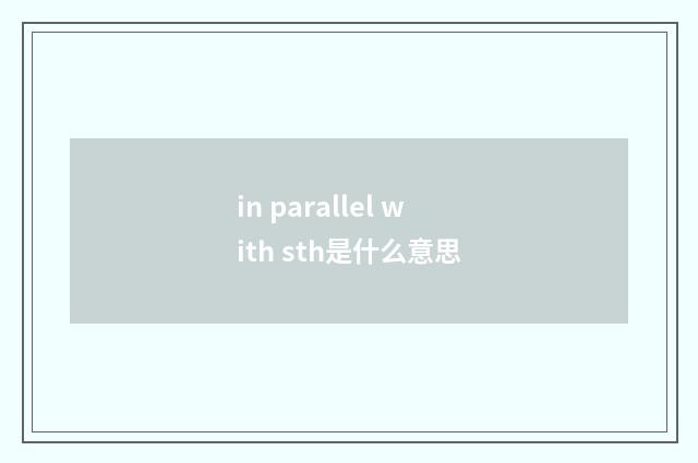 in parallel with sth是什么意思