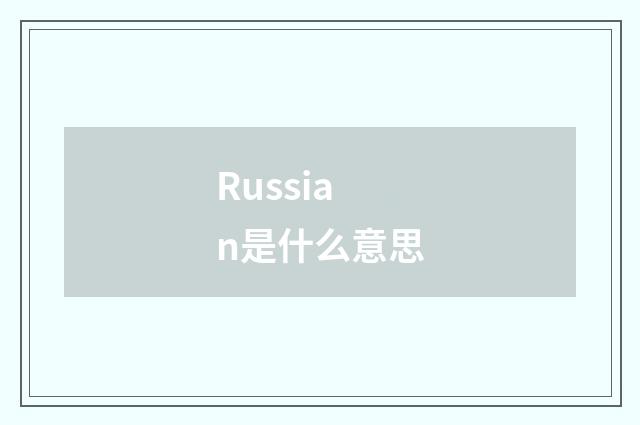 Russian是什么意思