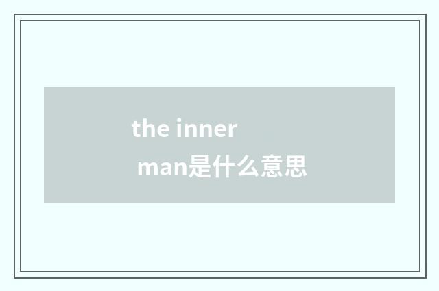 the inner man是什么意思
