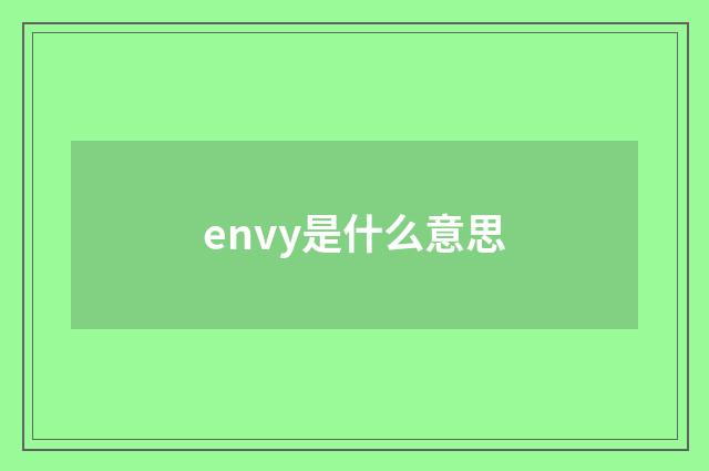 envy是什么意思