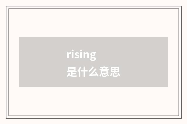 rising是什么意思