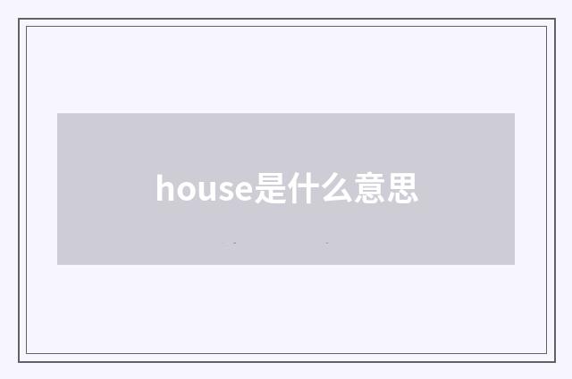 house是什么意思