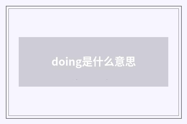 doing是什么意思