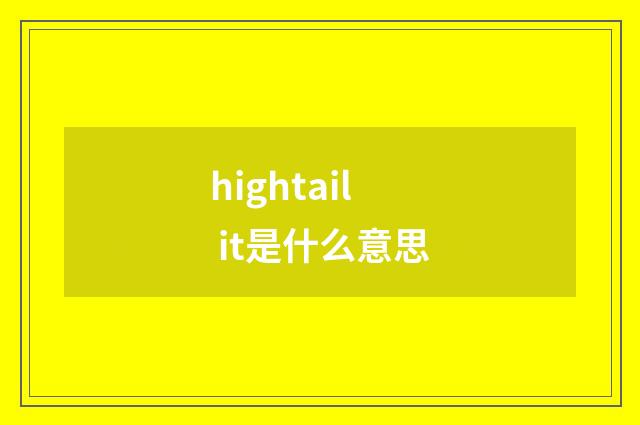 hightail it是什么意思
