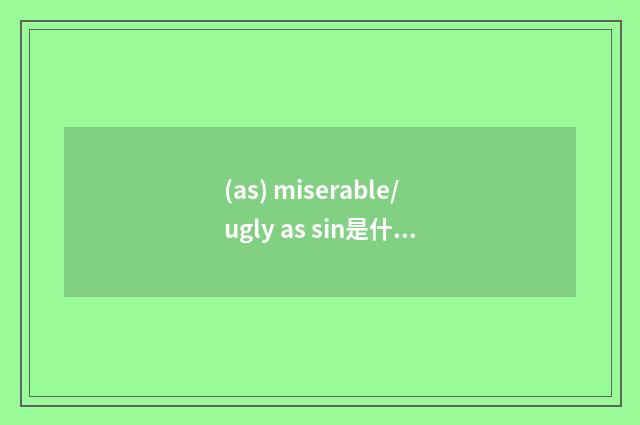 (as) miserable/ugly as sin是什么意思