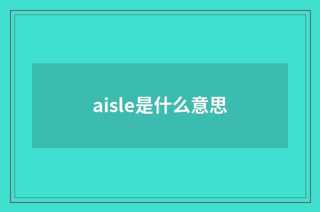 aisle是什么意思