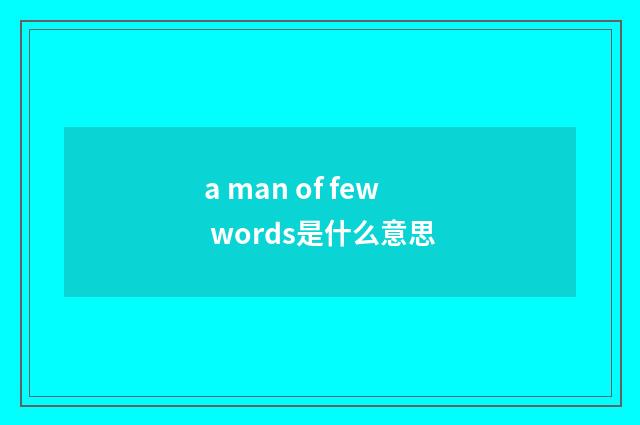 a man of few words是什么意思