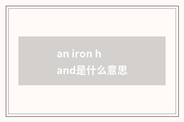 an iron hand是什么意思