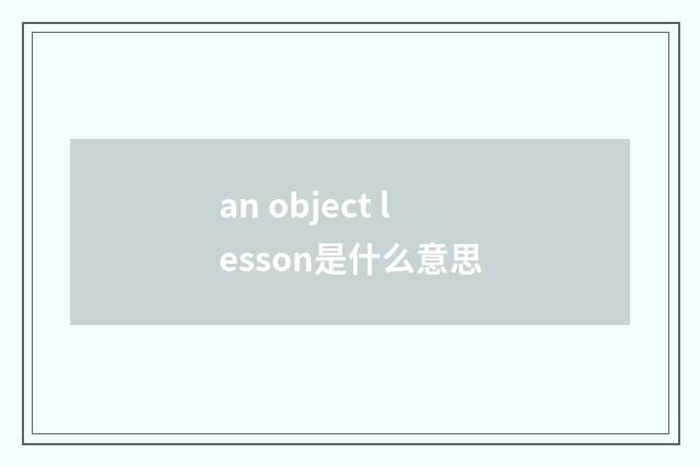 an object lesson是什么意思