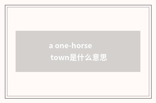 a one-horse town是什么意思