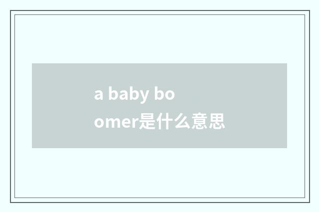 a baby boomer是什么意思