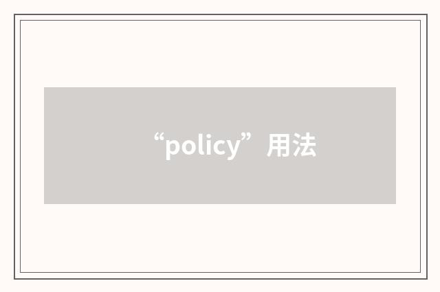 “policy”用法