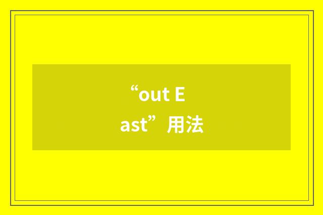 “out East”用法