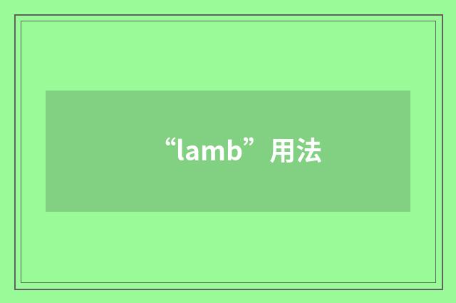 “lamb”用法