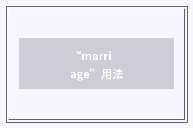 “marriage”用法