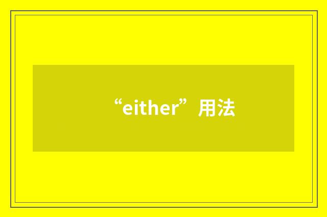 “either”用法