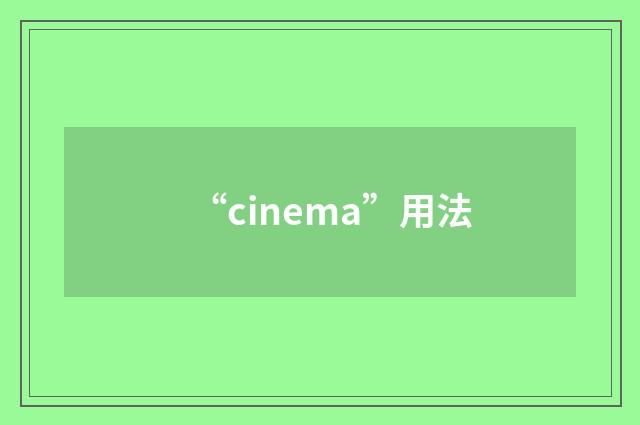 “cinema”用法