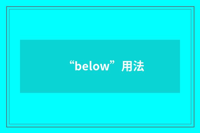 “below”用法