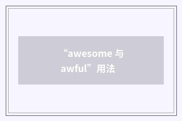“awesome 与 awful”用法