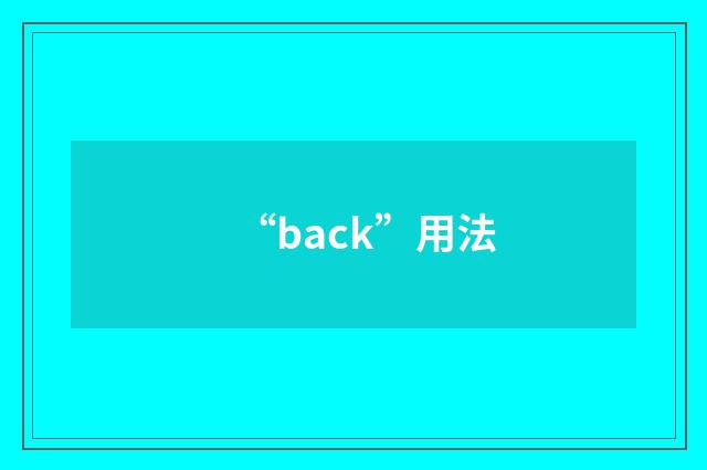 “back”用法