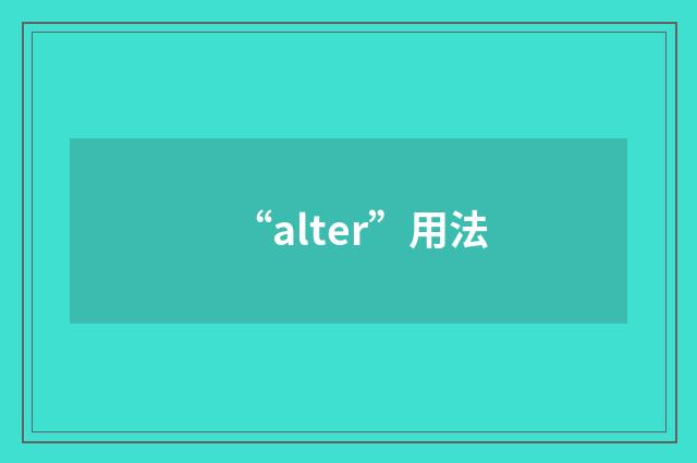 “alter”用法