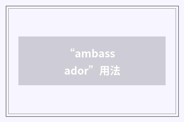 “ambassador”用法