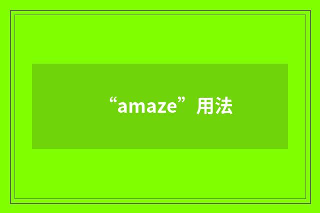 “amaze”用法