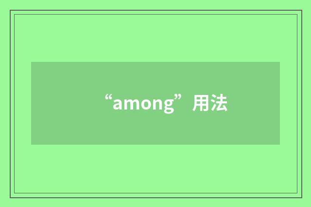 “among”用法