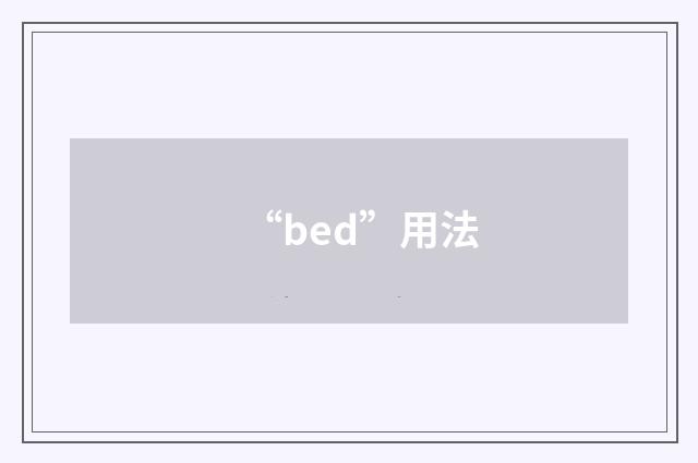 “bed”用法
