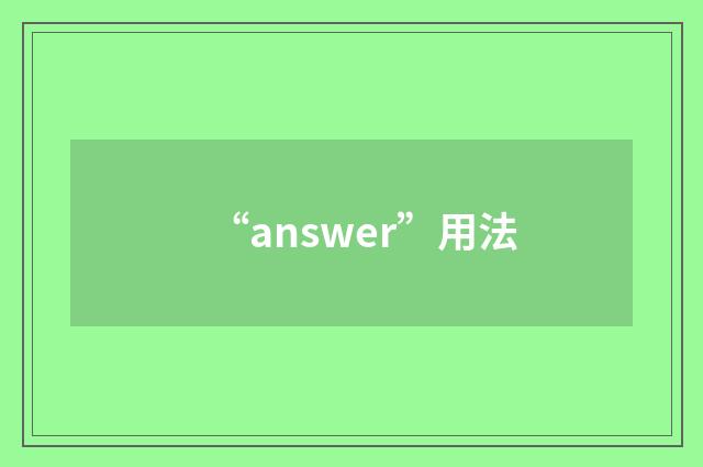 “answer”用法