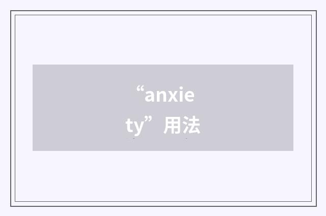 “anxiety”用法