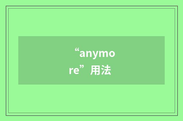 “anymore”用法