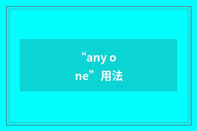 “any one”用法