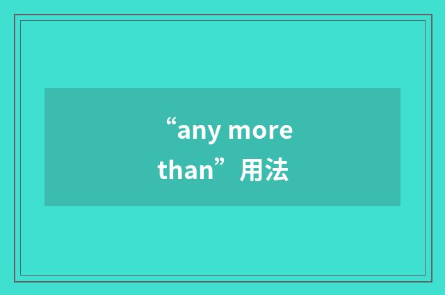 “any more than”用法