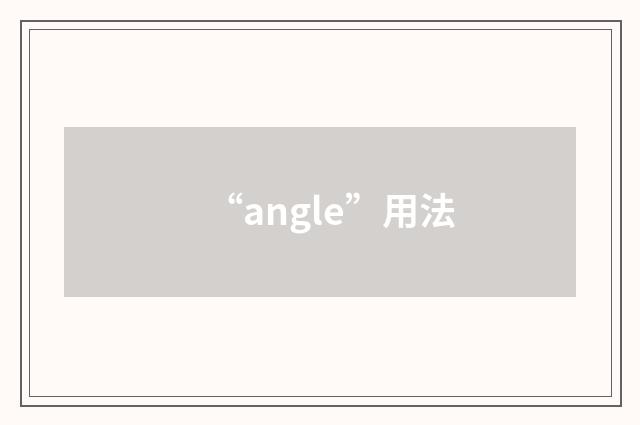 “angle”用法